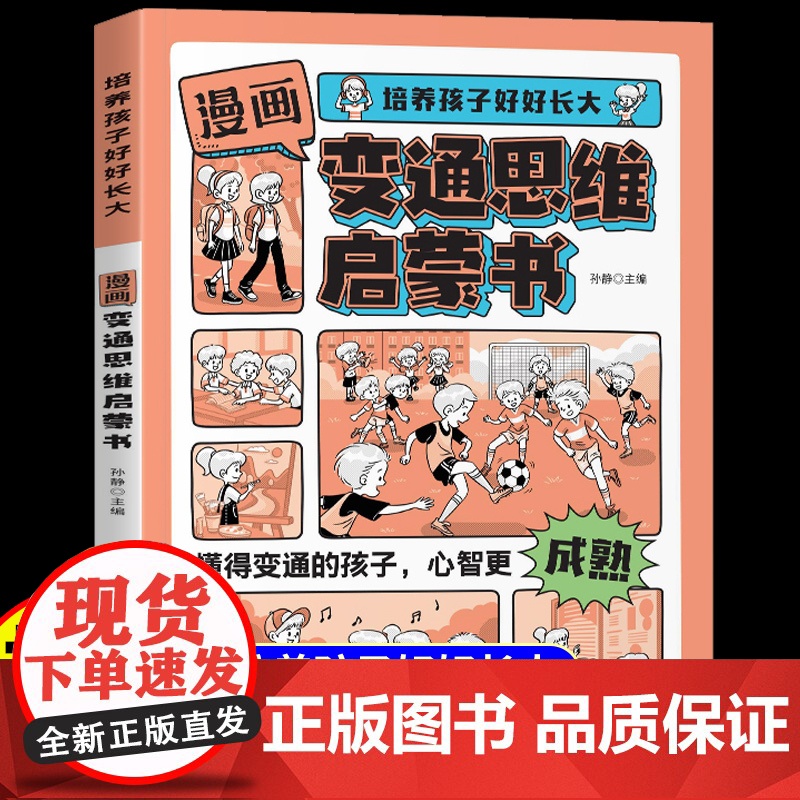 [抖音同款]漫画变通思维启蒙书正版培养孩子好好长大懂变通心智成熟儿童逆向思维变通逻辑提升训练书籍给孩子的为人处世心法秘籍