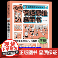 [抖音同款]漫画变通思维启蒙书正版培养孩子好好长大懂变通心智成熟儿童逆向思维变通逻辑提升训练书籍给孩子的为人处世心法秘籍