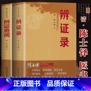 辨证录+辨证奇闻 [正版]2册辨证录+辨证奇闻陈士铎 用药禁忌书伤寒杂病论中医方剂疑难杂病验案经方杂病治疗大法金匮要略奇