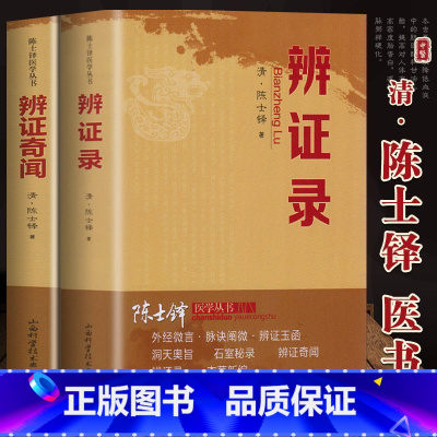 辨证录+辨证奇闻 [正版]2册辨证录+辨证奇闻陈士铎 用药禁忌书伤寒杂病论中医方剂疑难杂病验案经方杂病治疗大法金匮要略奇