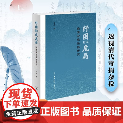 纾困抑或危局 晚清杂税杂捐研究 王燕 著 历史