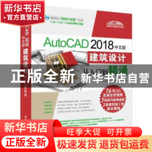 正版 AutoCAD 2018中文版建筑设计从入门到精通 CAD/CAM/CAE技术
