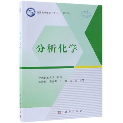 分析化学/沈静茹等