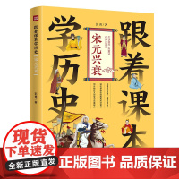 跟着课本学历史:宋元兴衰(内容紧贴义务教育历史课程标准,契合中小学生历史学习,满足“小升初”的历史学习需要)