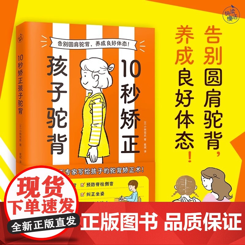 10秒矫正孩子驼背 日小林笃史 著 从拉伸运动和环境创造入手帮助孩子纠正坐姿改善含胸驼背预防脊柱侧弯书籍