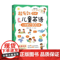 超有效图解儿童英语 分类速记800词 杨璐卓 著 外语学习