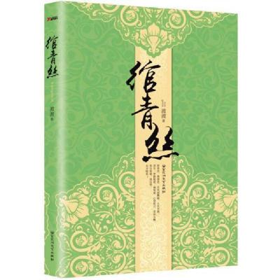 正版新书]绾青丝波波9787550014077