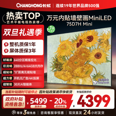 长虹电视75D7H Mini 75英寸电视 AI TV壁画 DeepSeek MiniLED 4K超高清平板电视政府补贴