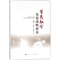 醉染图书军民融合发展战略探论9787010186146