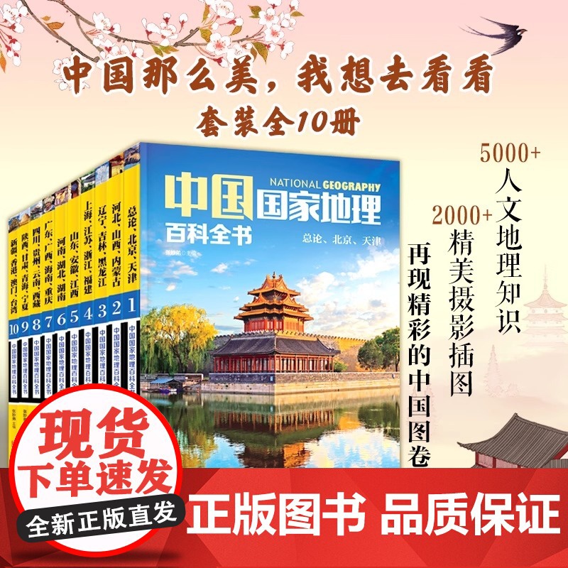[正版]中国国家地理百科全书 珍藏版套装共10册 中国地理常识全知道百科全书人文地理总论地理知识城市建设划分百科书籍
