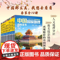 [正版]中国国家地理百科全书 珍藏版套装共10册 中国地理常识全知道百科全书人文地理总论地理知识城市建设划分百科书籍
