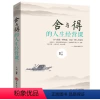 [正版]舍与得书的人生经营课成功励志修身养性书籍受用一生的学问哲学理人际关系交往性格脾气修养心态管理青春文学