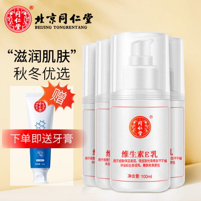 北京同仁堂维生素VE乳液100ml*4瓶装送益生菌牙膏一支