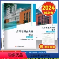 [全2册]语文 复习教程+测试卷 [2024--上海新高考] [正版]2023版上海高考语文零距离突破 语文 复习教程+