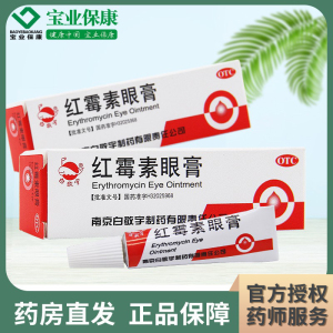 白敬宇 红霉素眼膏2g*1支/盒 沙眼结膜炎睑缘炎眼外部感染