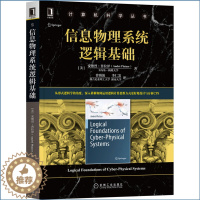 [醉染正版]信息物理系统逻辑基础 [美] 安德烈·普拉泽 著 从形式逻辑学的角度 深入讲解如何运用逻辑计算思维方式更好地