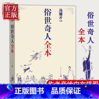[正版] 俗世奇人全本共54篇全本未删减冯骥才短篇小说五年级课外读物天津民间人物传记文学民间