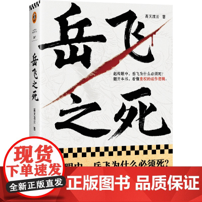 岳飞之死(岳飞为什么必须死?翻开本书,看懂皇权的运作逻辑。《如果这是宋史》作者高天流云全新力作!)