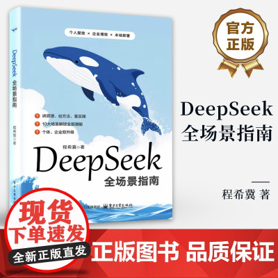 店 DeepSeek全场景指南 程希冀 著 DeepSeek 大语言模型应用实用指南 人工智能书籍 电子工业出版社