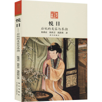 [M]悦目 后妃的美容与养颜-9787513410601