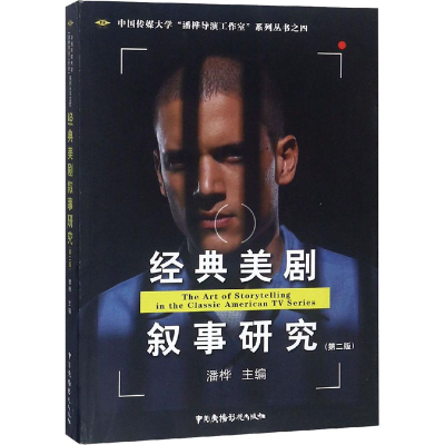 醉染图书经典美剧叙事研究(第2版)97875043820