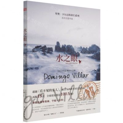 [N]水之眼/里奥·卡尔达斯探长系列-9787520721028