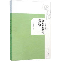 醉染图书唐宋名家词赏析 第2版9787310048816