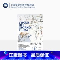 [正版]昨日之岛 翁贝托·埃科作品系列 骑士文学 戏仿 大航海时代的鲁宾逊漂流记 小说 历史学 科学史 哲学 精装 上