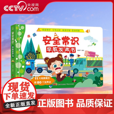 [央视网]安全常识早教发声书 安全常识 行为认知 安全引导 互动问答 幼儿手指点读发声书有声读物 启蒙认知绘本 QH