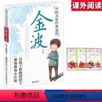 [正版]金波专集北京联合出版儿童文学中国名家经典 童话小学生二年级8-9岁课外阅读校园小说盲孩子和他的影子踢拖踢拖小红