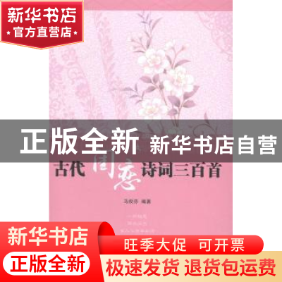 正版 古代闺恋诗词三百首 马俊芬编著 中国国际广播出版社 978750