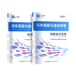正版新书]备考2026初级会计历年真题与通关密卷初级会计考试辅导