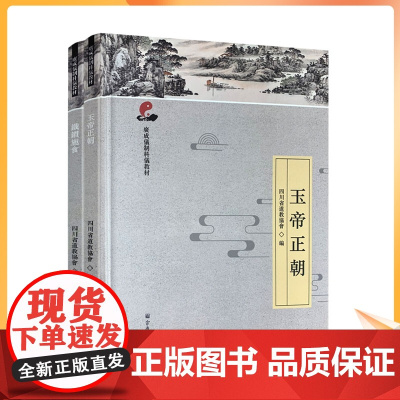 正版 玉帝正朝+鐵鏆施食 广成仪制科仪教材 道教宗教仪式教材 四川省道教协会编 宗教文化出版社