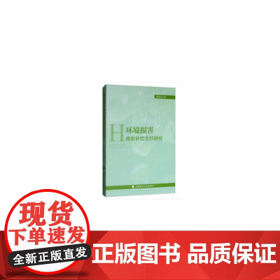 环境损害政府补偿责任研究