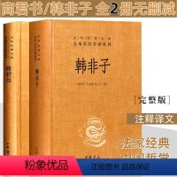 [正版]商君书韩非子 全2册无删减 全集 完整版法家经典书籍中华书局全注全译法家经典书籍中国哲学 注释译文