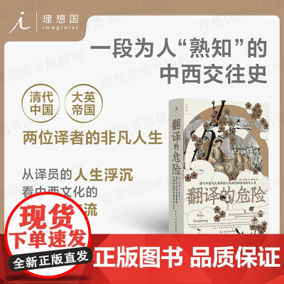 翻译的危险:清代中国与大英帝国之间两位译者的非凡人生 鸦片战争前的中英关系中西文化 国际关系外交史清史近代史 理想国店