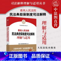 [正版] 2021新 人民法院民法典担保制度司法解释理解与适用 人民法院民事审判第二庭编 新民法典担保制度司法解释实务