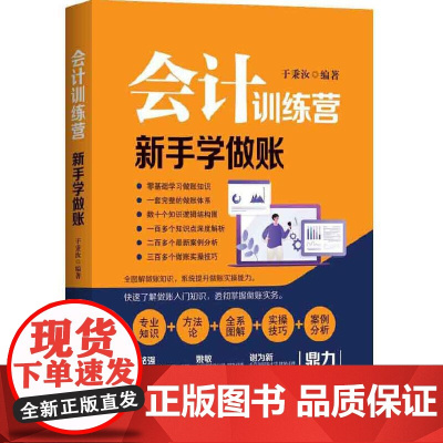 会计训练营:新手学做账 于秉汝 中国纺织出版社 正版书籍