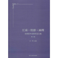 醉染图书江南·绘影·画理9787517834304