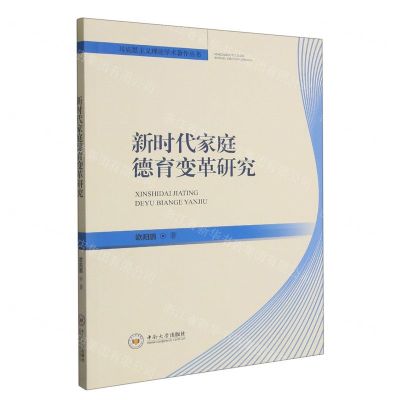 [N]新时代家庭德育变革研究/马克思主义理论学术著作丛书-9787548751649