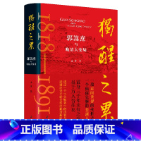 [正版]书店 独醒之累 郭嵩焘与晚清大变局 读懂内外矛盾交织的晚清政局 曾国藩左宗棠胡林翼李鸿章 岳麓书社 书籍