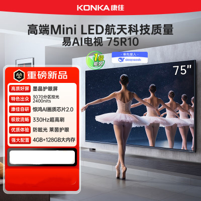 康佳电视75吋 75R10 易AI-MiniLED 3072分区低反屏 三体遥控 墨晶护眼屏