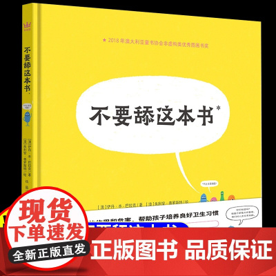 不要舔这本书精装硬壳宝宝幼儿绘本儿童行为习惯养成科普读物0到3岁图画书大班中班幼儿园入学前专用阅读绘本1-2-4-5-6