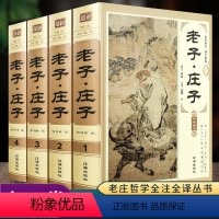 [正版]老子庄子道德经全集 精装4册 道德经原著 中华传统文化线装白话解说解读原文全注全译翻译文注释对照 国学经典文化