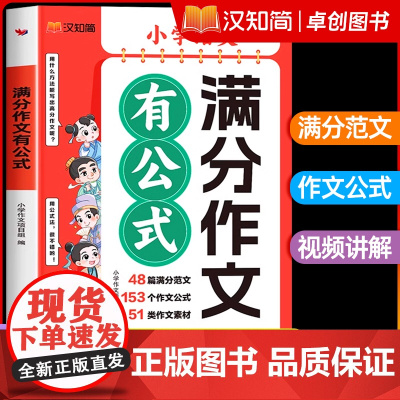 2025全国通用]满分作文有公式三四五六年级小学生优秀作文大全版语文同步作文书上册下册人教版素材积累写作入门技巧训练范文