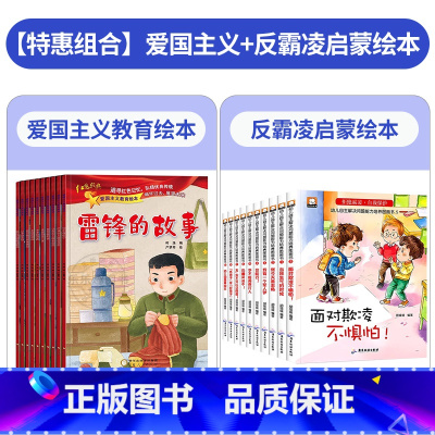 爱国主义教育绘本+反霸凌启蒙 全套20册 [正版]全套10册 红色经典爱国主义教育故事绘本阅读幼儿园儿童读物 雷锋的故事