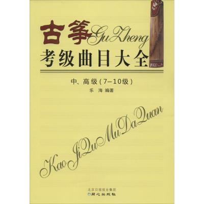 [M]古筝考级曲目大全-9787547713716