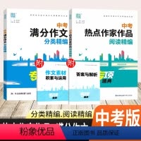 两本套 全国通用 [正版]2024版中考满分作文分类热点作家作品阅读精编专项通成学典初中八九年级上下册语文作文热点素材满