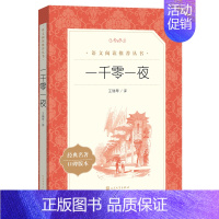 一千零一夜 [正版]世说新语选西游记水浒传两册猎人笔记复活 四大名著 中小学课外阅读语文阅读书目世界名著文学青少年版文学