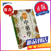實用中藥學 詳細介紹427種藥材 藥方與152種常備用藥 晨星